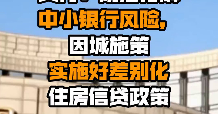 央行：防范化解中小银行风险，因城施策实施好差别化住房信贷政策