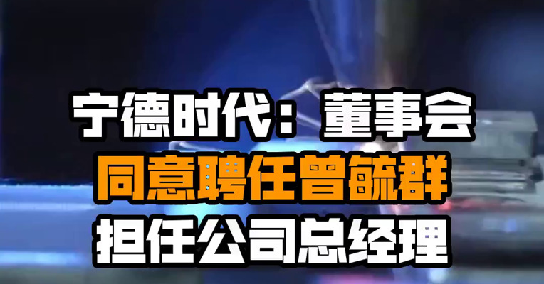 宁德时代：董事会同意聘任曾毓群担任公司总经理