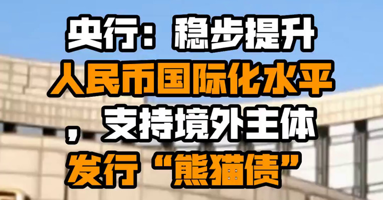 央行：稳步提升人民币国际化水平，支持境外主体发行“熊猫债”