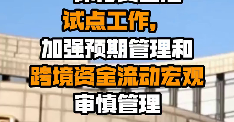 央行：稳步推进跨国公司本外币一体化资金池试点工作，加强预期管理和跨境资金流动宏观审慎管理