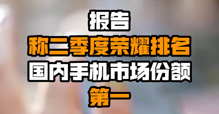 报告称二季度荣耀排名国内手机市场份额第一