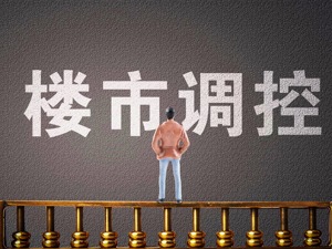 楼市“松绑”追踪