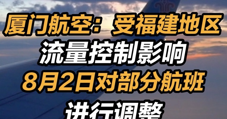 厦门航空对部分航班调整 