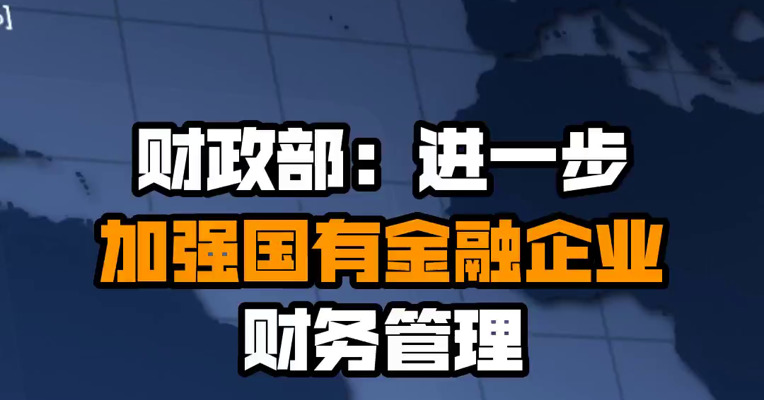 财政部：进一步加强国有金融企业财务管理