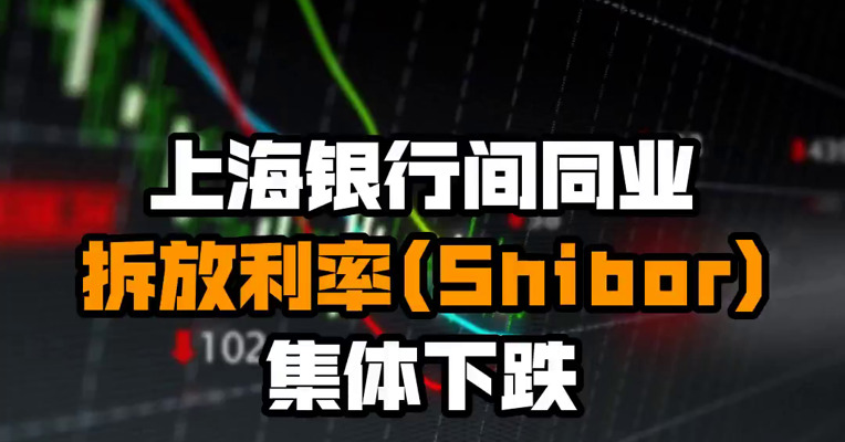 上海银行间同业拆放利率(Shibor)集体下跌