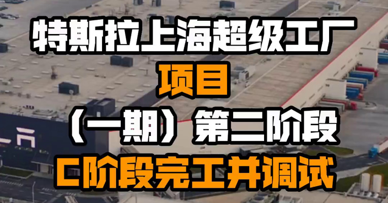 特斯拉上海超级工厂项目（一期）第二阶段C阶段完工并调试