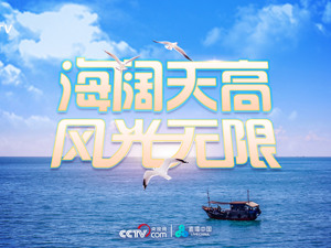 直播丨海阔天高 风光无限