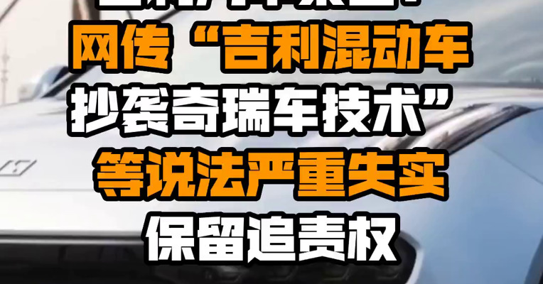 吉利汽车集团：网传“吉利混动车抄袭奇瑞车技术”等说法严重失实 保留追责权