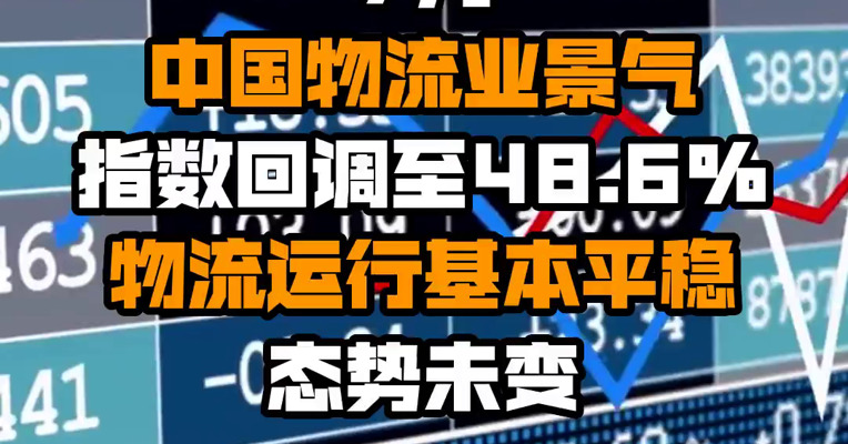 7月中国物流业景气指数回调至48.6% 物流运行基本平稳态势未变
