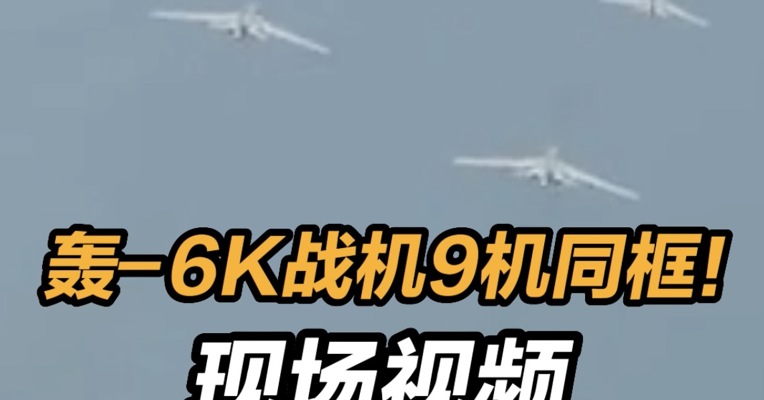轰-6K战机9机同框 现场视频