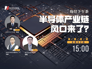 直播丨每经下午茶：半导体产业链风口来了？