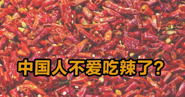 中国人不爱吃辣了？