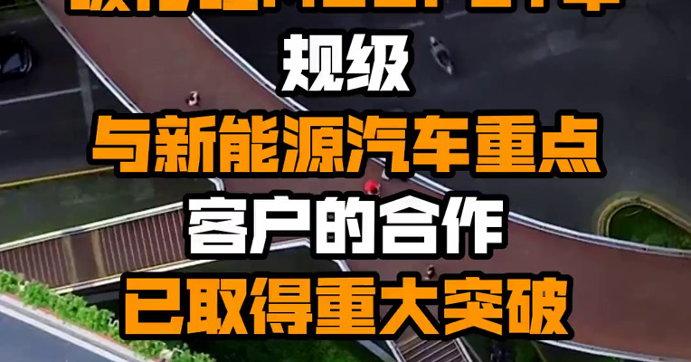 三安光电：碳化硅MOSFET车规级与新能源汽车重点客户的合作已取得重大突破
