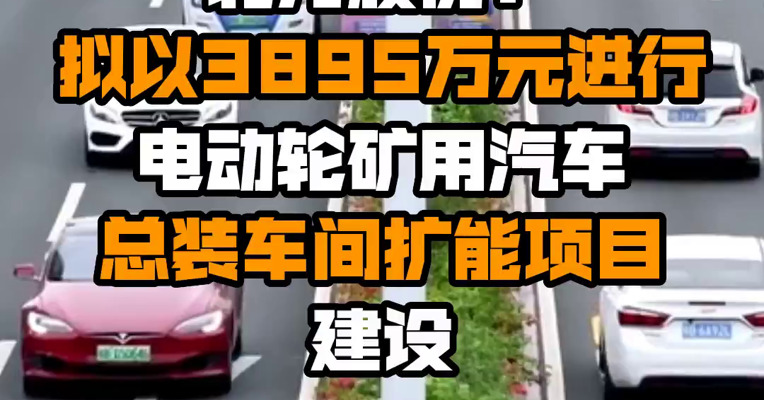 北方股份：拟以3895万元进行电动轮矿用汽车总装车间扩能项目建设