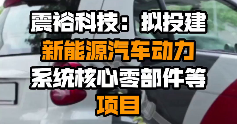 震裕科技：拟投建新能源汽车动力系统核心零部件等项目