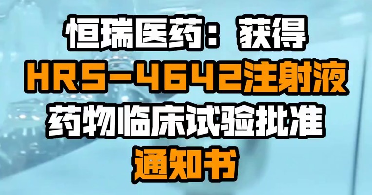 恒瑞医药：获得HRS-4642注射液药物临床试验批准通知书