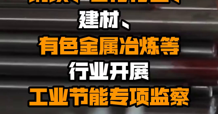 工信部：对钢铁、石化化工、建材、有色金属冶炼等行业开展工业节能专项监察