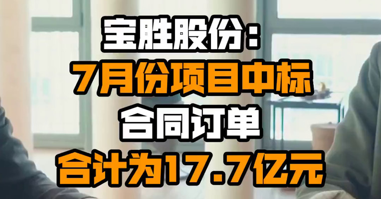 宝胜股份：7月份项目中标合同订单合计为17.7亿元