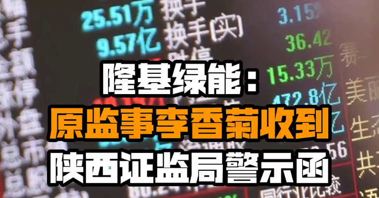 隆基绿能：原监事李香菊收到陕西证监局警示函