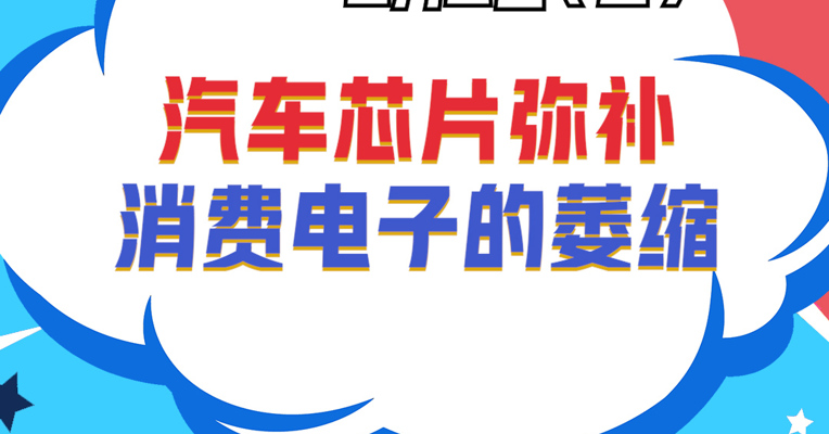 深圳巨泽投资董事长 马澄：汽车芯片弥补消费电子的萎缩