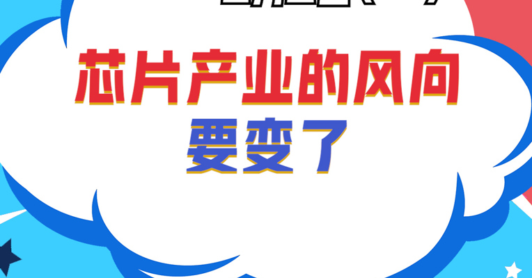 深圳巨泽投资董事长 马澄：芯片产业的风向要变了