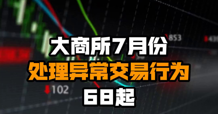 大商所7月份处理异常交易行为68起