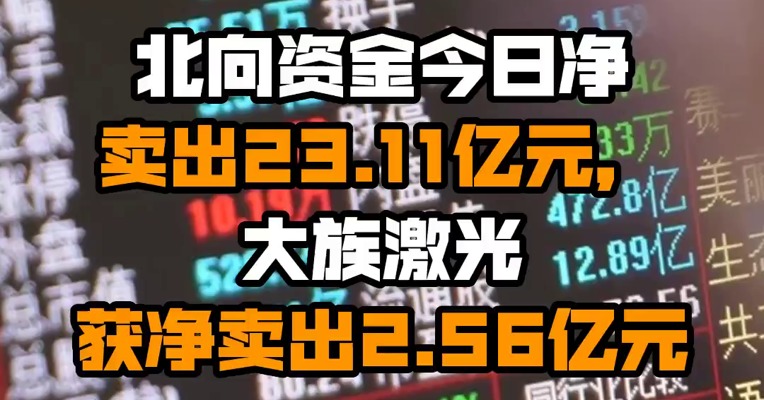 北向资金今日净卖出23.11亿元，大族激光获净卖出2.56亿元