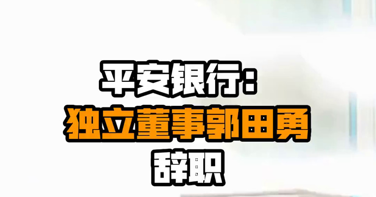 平安银行：独立董事郭田勇辞职
