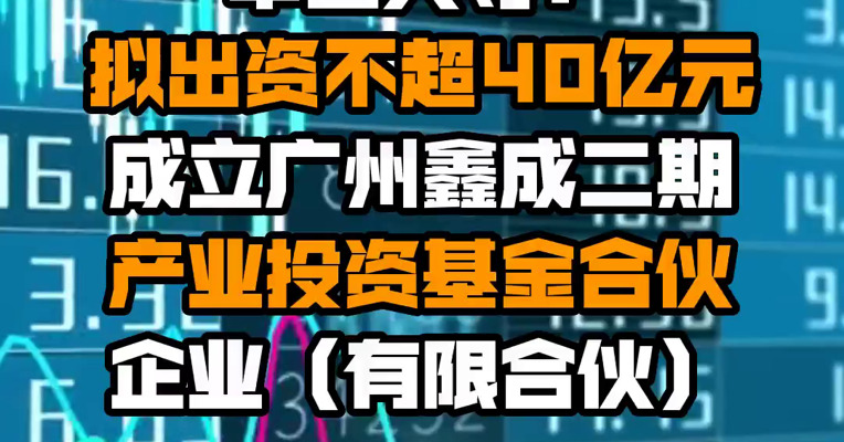 中国人寿：拟出资不超40亿元成立广州鑫成二期产业投资基金合伙企业（有限合伙）