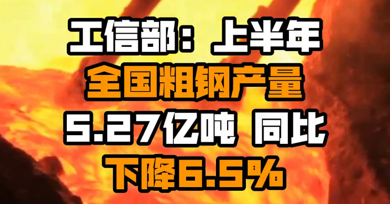工信部：上半年全国粗钢产量5.27亿吨 同比下降6.5%