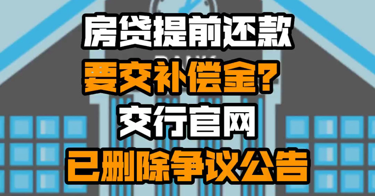 房贷提前还款要交补偿金？交行官网已删除争议公告