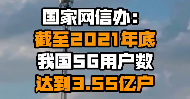 国家网信办：截至2021年底 我国5G用户数达到3.55亿户