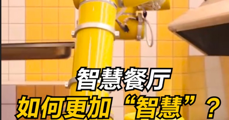 智慧餐厅如何更加“智慧”？