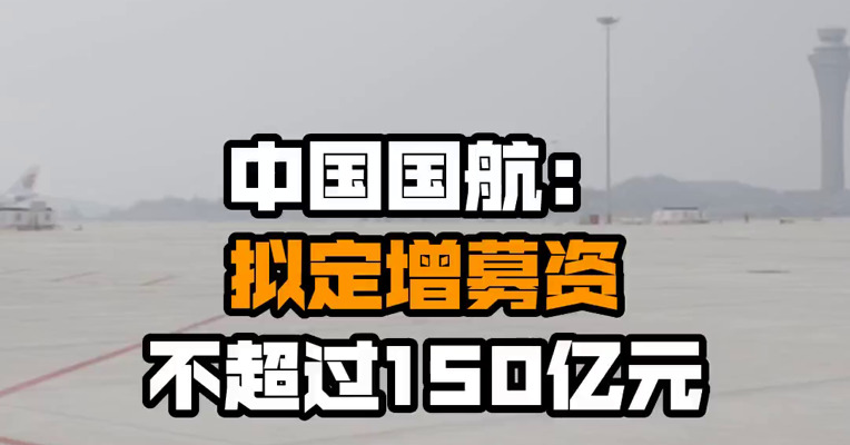 中国国航：拟定增募资不超过150亿元