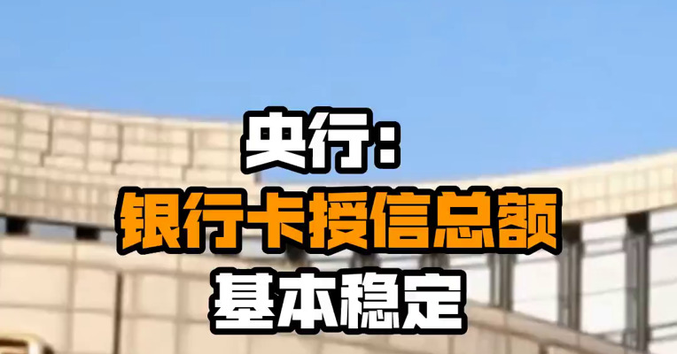央行：银行卡授信总额基本稳定