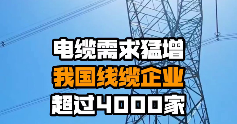 电缆需求猛增 我国线缆企业超过4000家