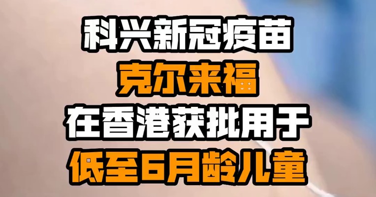 科兴新冠疫苗克尔来福在香港获批用于低至6月龄儿童