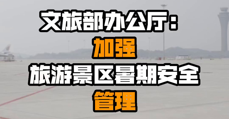 文旅部办公厅：加强旅游景区暑期安全管理