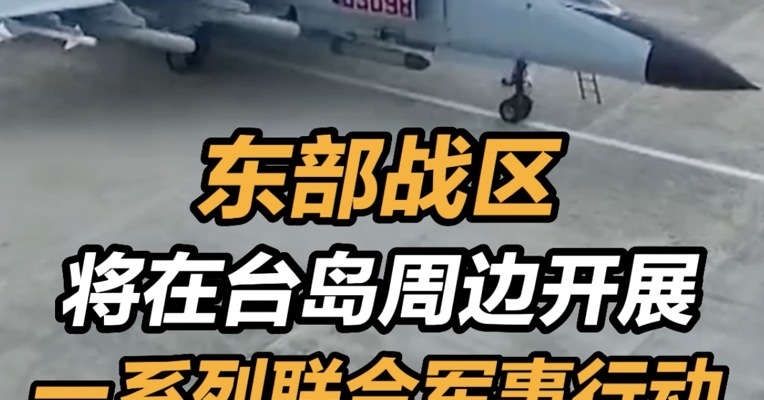 东部战区将在台岛周边开展一系列联合军事行动