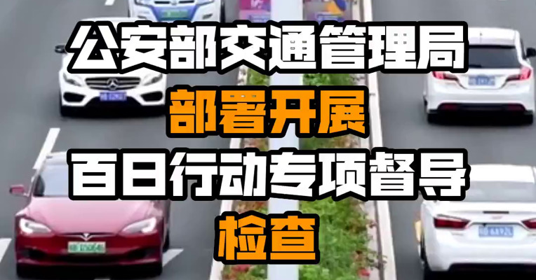 公安部交通管理局部署开展百日行动专项督导检查