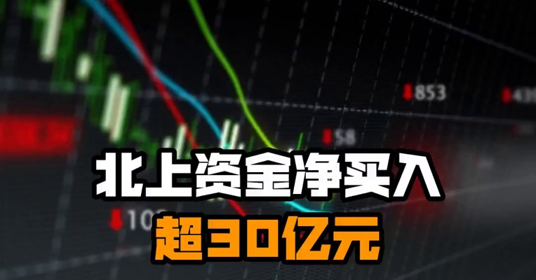 北上资金净买入超30亿元