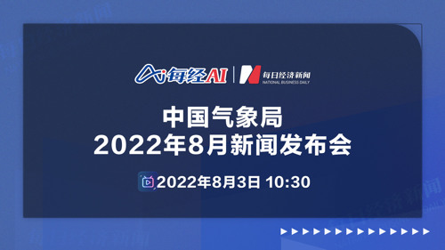 直播丨中国气象局2022年8月新闻发布会