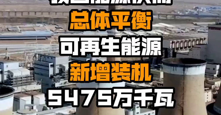 国家能源局：上半年我国能源供需总体平衡 可再生能源新增装机5475万千瓦
