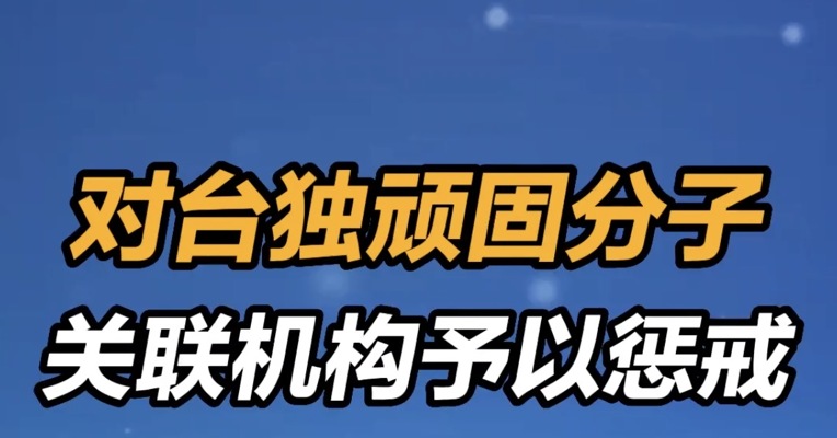 国台办：对台独顽固分子关联机构予以惩戒