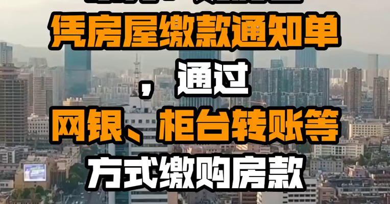 东莞：购房者凭房屋缴款通知单，通过网银、柜台转账等方式缴购房款