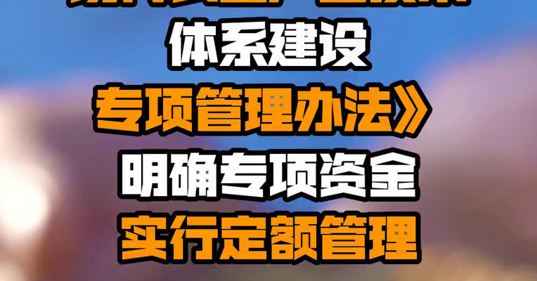 两部门印发《现代农业产业技术体系建设专项管理办法》 明确专项资金实行定额管理