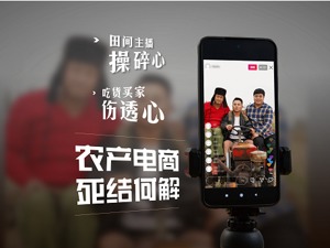 田间主播操碎心，吃货买家伤透心！农产电商生意为何难做？