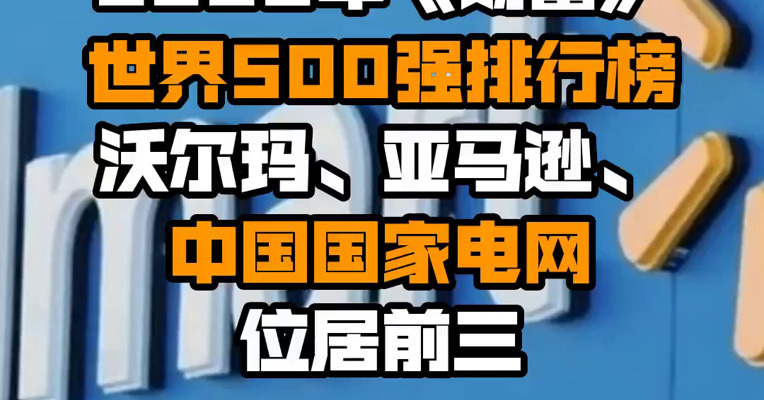 2022年《财富》世界500强排行榜：沃尔玛、亚马逊、中国国家电网位居前三
