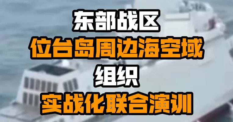 东部战区位台岛周边海空域组织实战化联合演训