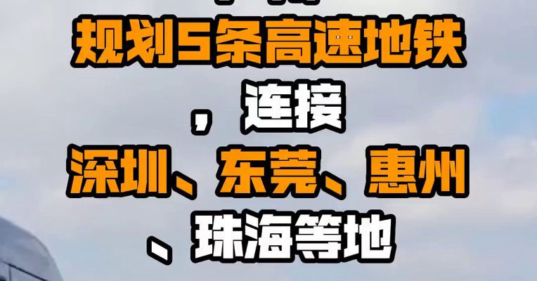广州规划5条高速地铁，连接深圳、东莞、惠州、珠海等地